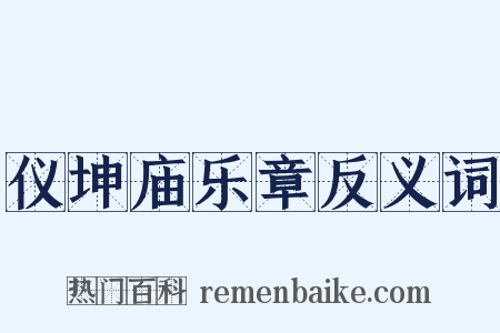 仪坤庙乐章反义词是什么意思的图片